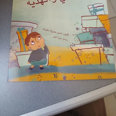 Livre Rani et le cadeau en arabe